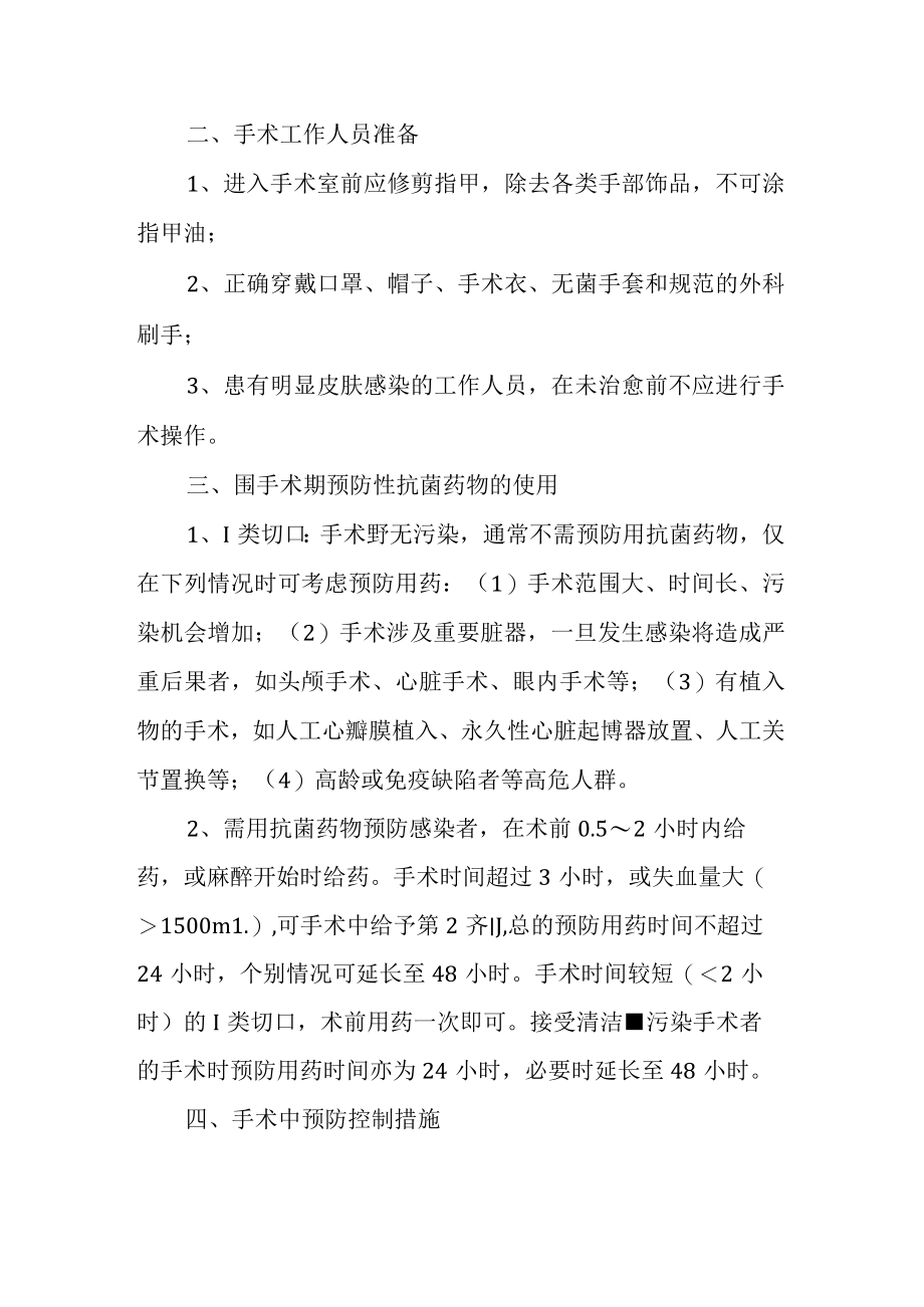 外科手术部位暨I类切口感染预防控制措施.docx_第2页