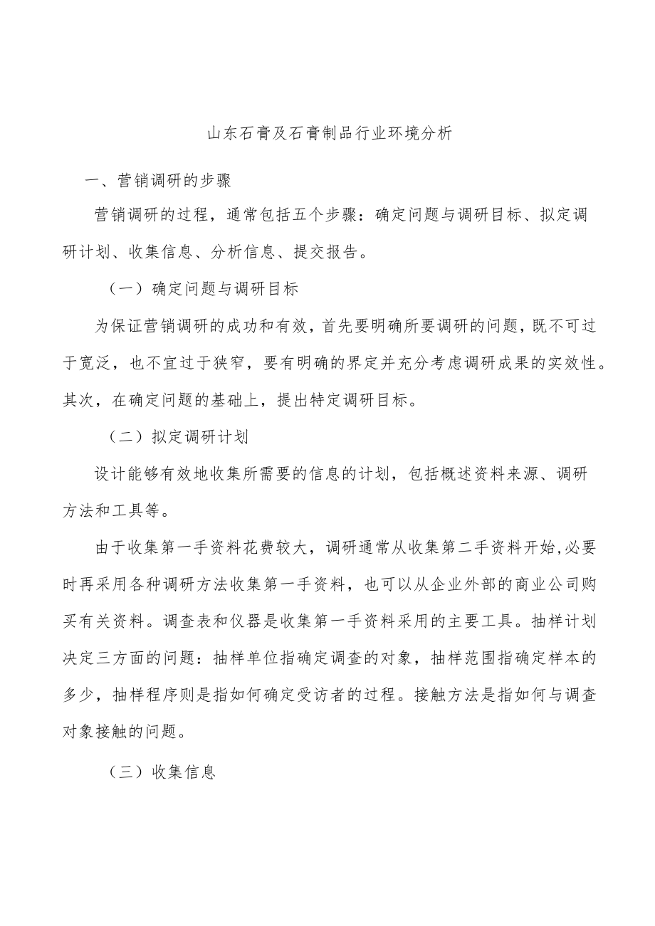 山东石膏及石膏制品行业环境分析.docx_第1页