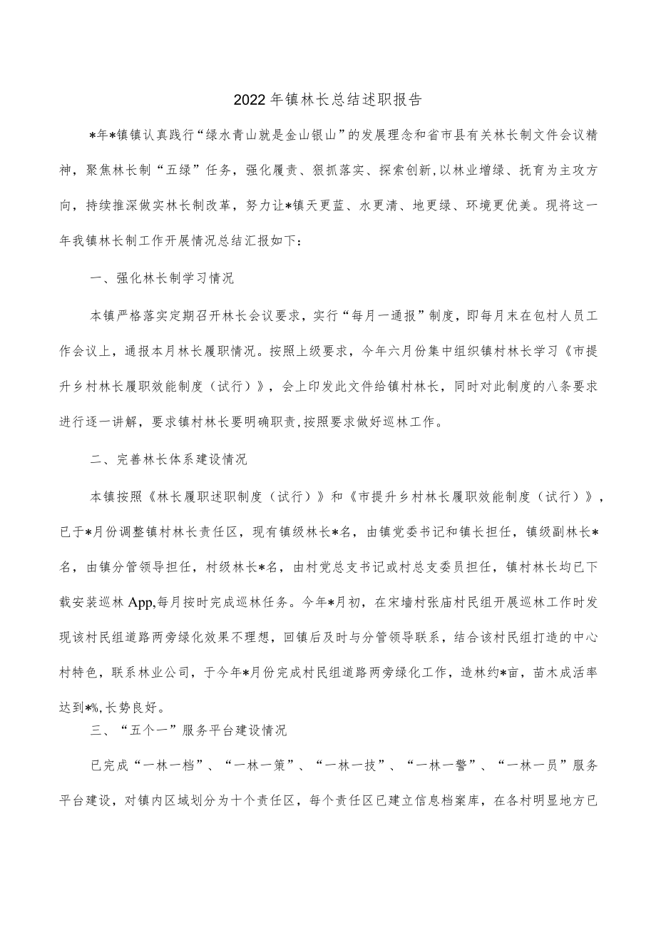 2022年镇林长总结述职报告.docx_第1页