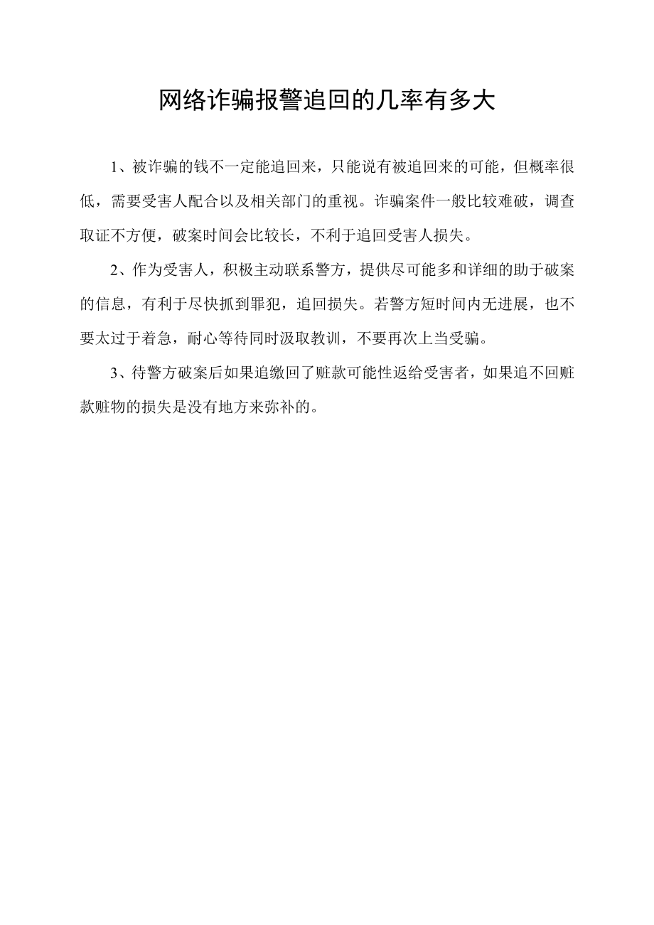 网络诈骗报警追回的几率有多大.docx_第1页