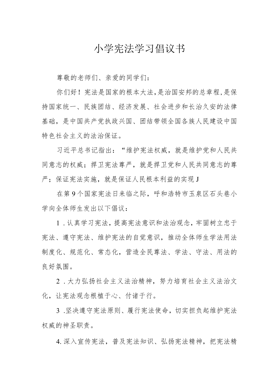 小学宪法学习倡议书.docx_第1页