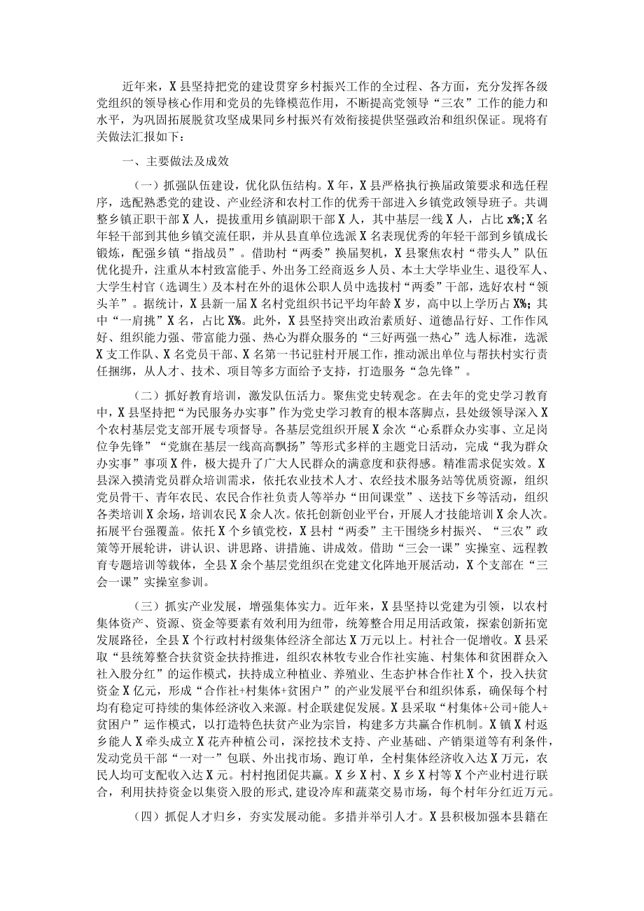 县委组织部抓党建促乡村振兴工作汇报.docx_第1页