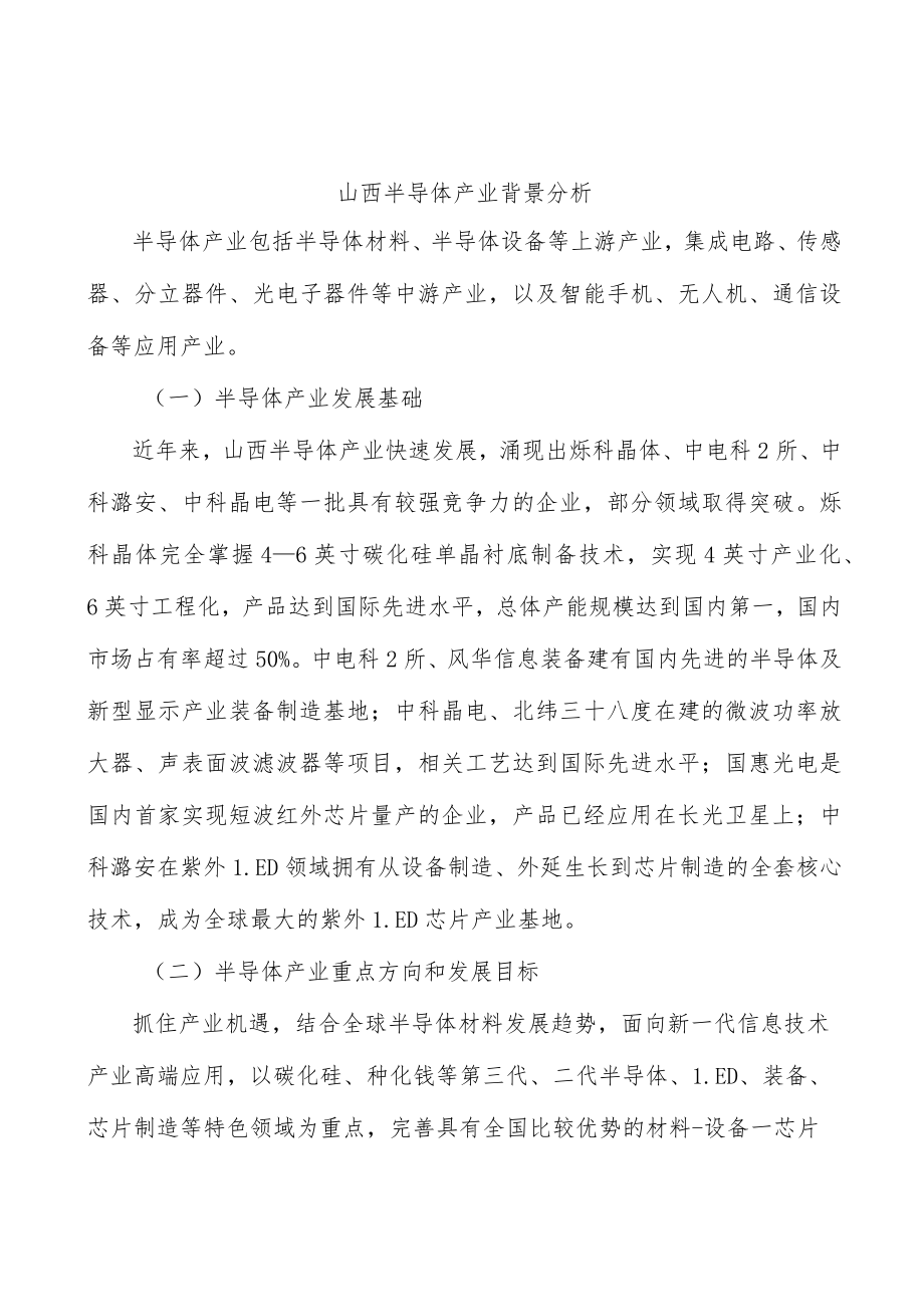 山西半导体产业背景分析.docx_第1页