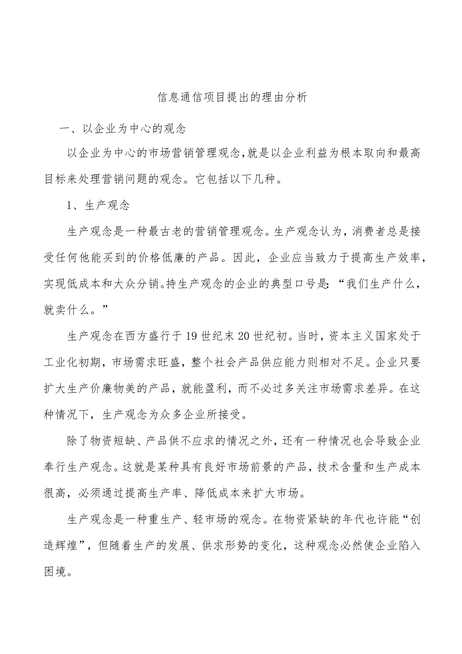 信息通信项目提出的理由分析.docx_第1页