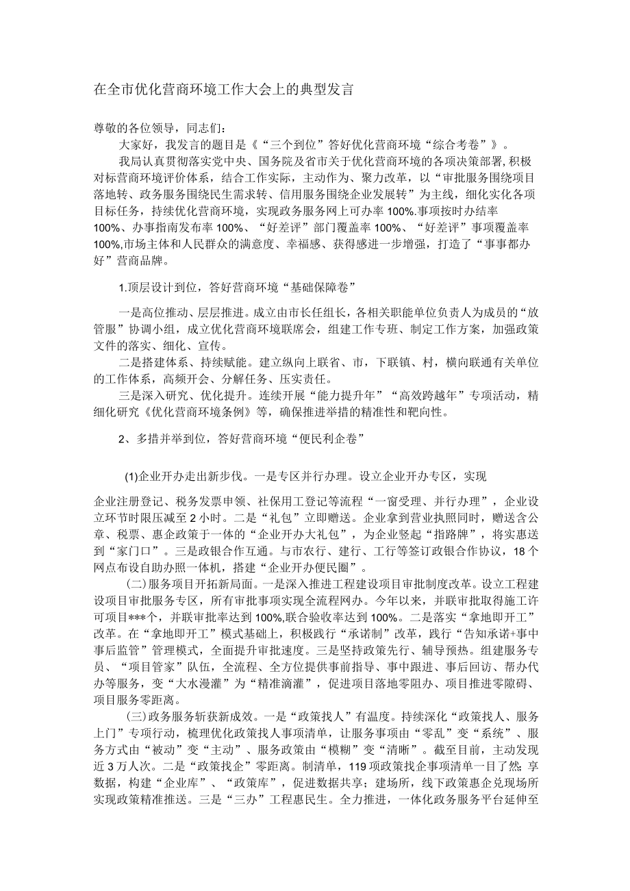 在全市优化营商环境工作大会上的典型发言.docx_第1页