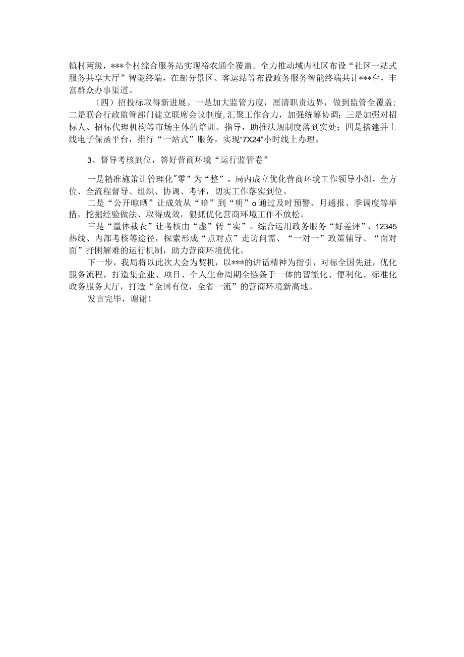 在全市优化营商环境工作大会上的典型发言.docx_第2页