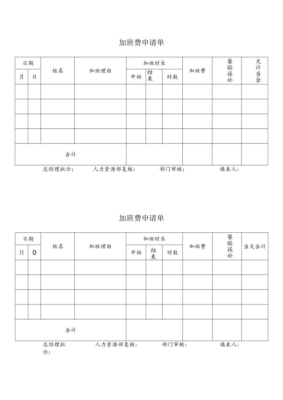 加班费申请单.docx_第1页