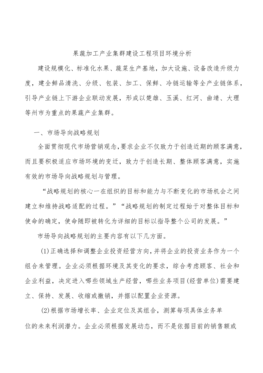 果蔬加工产业集群建设工程项目环境分析.docx_第1页