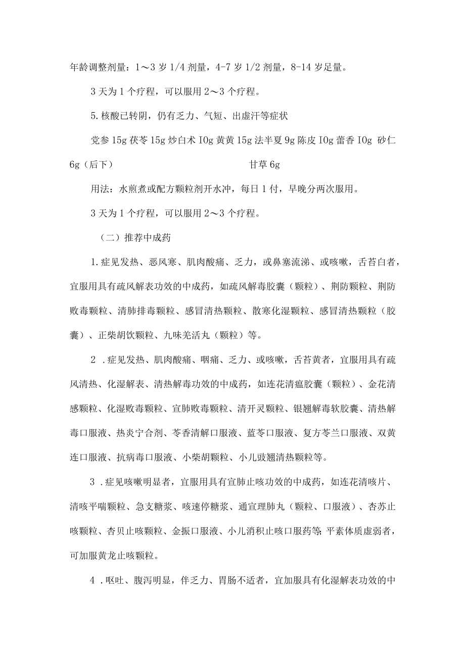 河北省新冠病毒感染者和密接人员居家中医药干预指引.docx_第3页