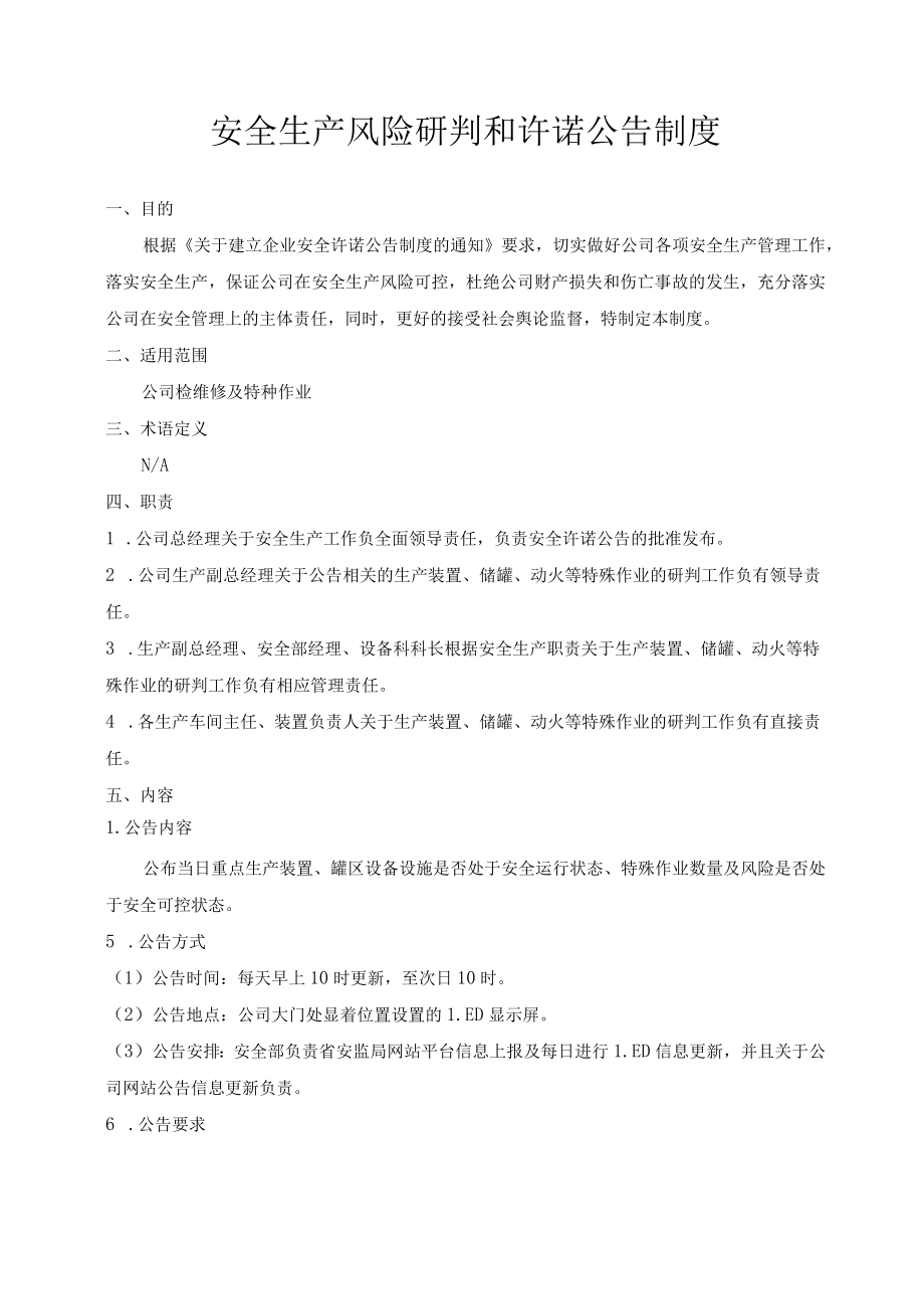 安全生产风险研判和承诺公告制度.docx_第1页