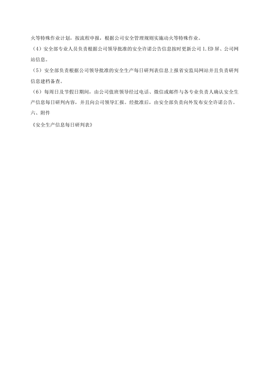 安全生产风险研判和承诺公告制度.docx_第3页