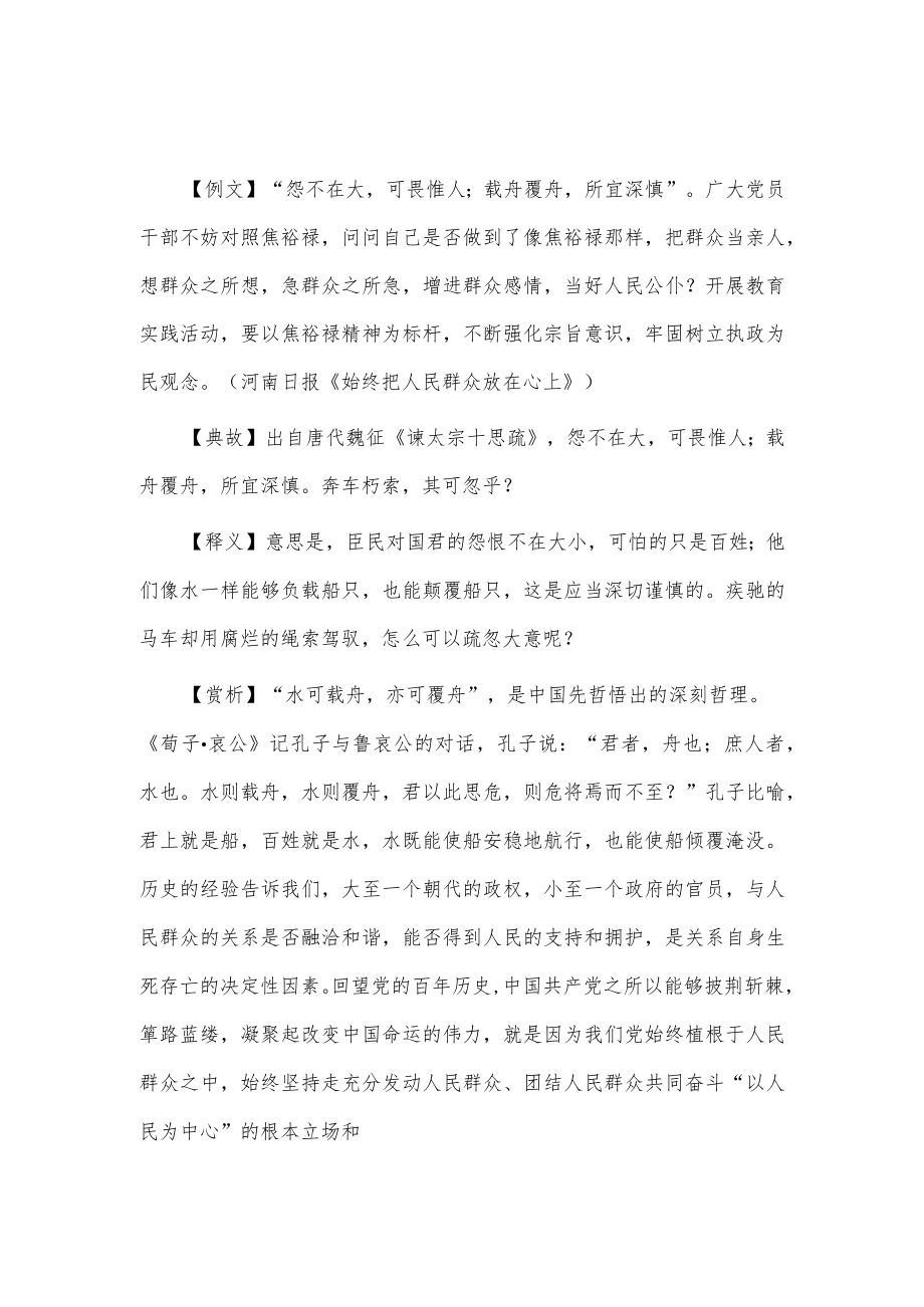 【写材料用典】怨不在大可畏惟人；载舟覆舟所宜深慎.docx_第1页