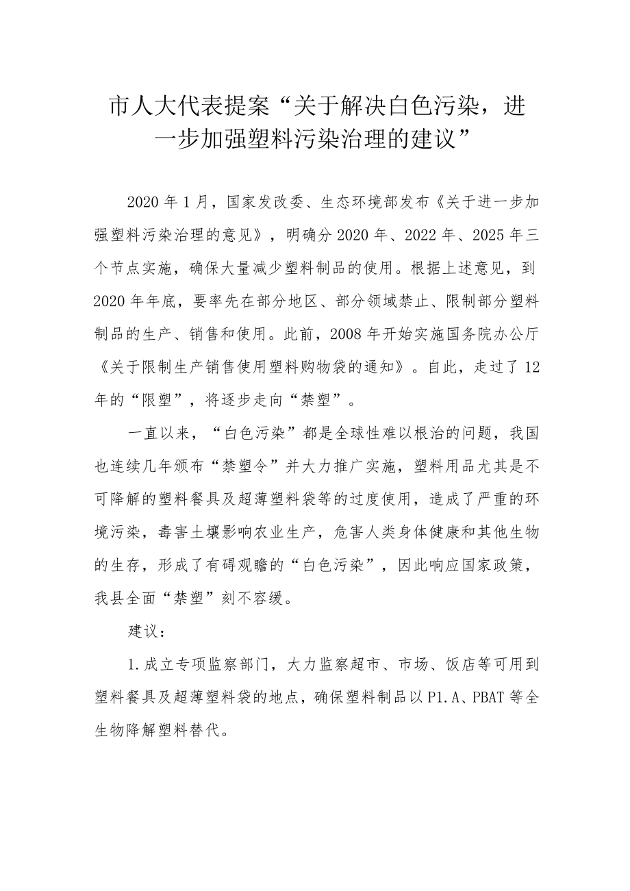 市人大代表提案“关于解决白色污染进一步加强塑料污染治理的建议”.docx_第1页