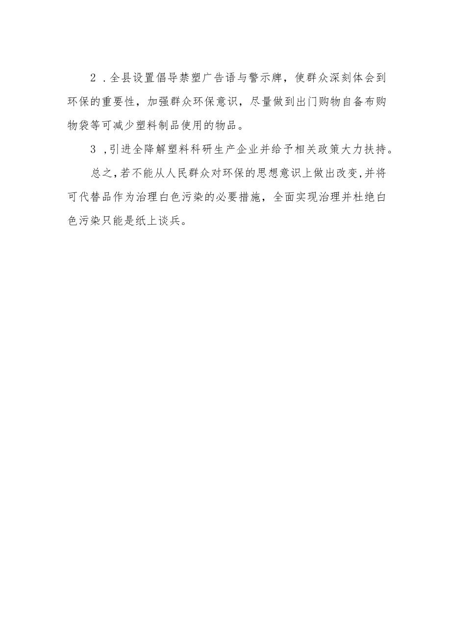 市人大代表提案“关于解决白色污染进一步加强塑料污染治理的建议”.docx_第2页