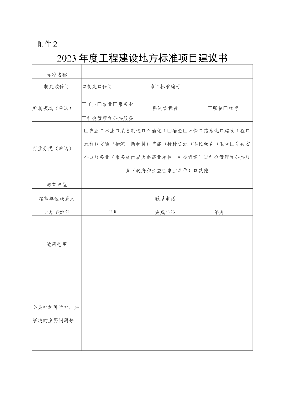 2023年度工程建设地方标准项目建议书.docx_第1页