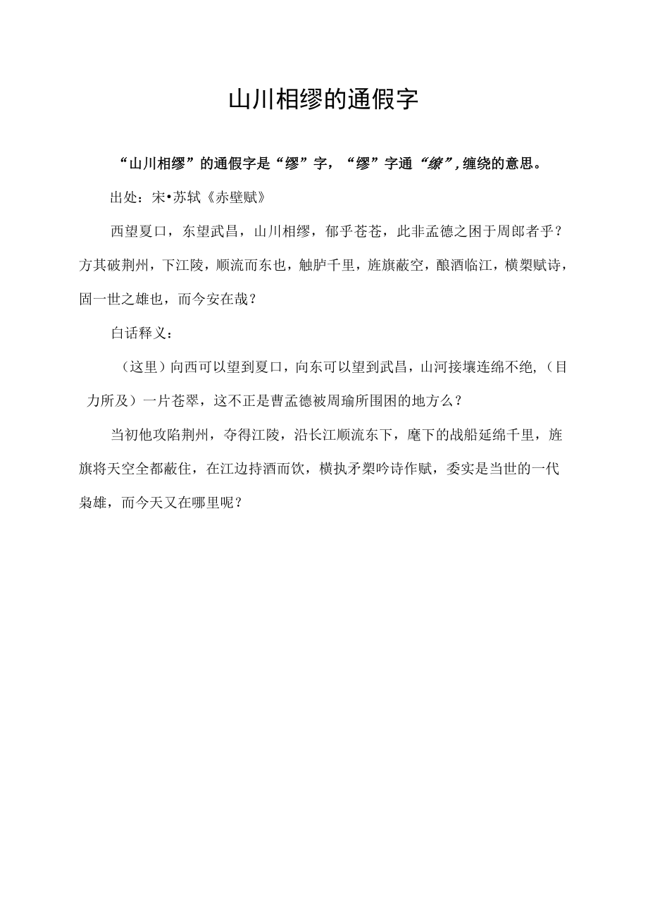 山川相缪的通假字.docx_第1页