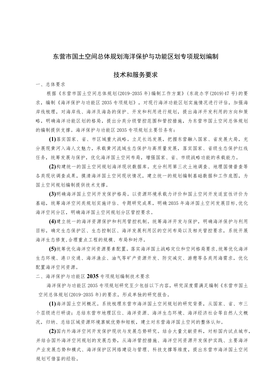 东营市国土空间总体规划海洋保护与功能区划专项规划编制.docx_第3页