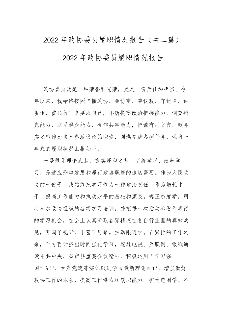 2022年政协委员履职情况报告(共二篇).docx_第1页