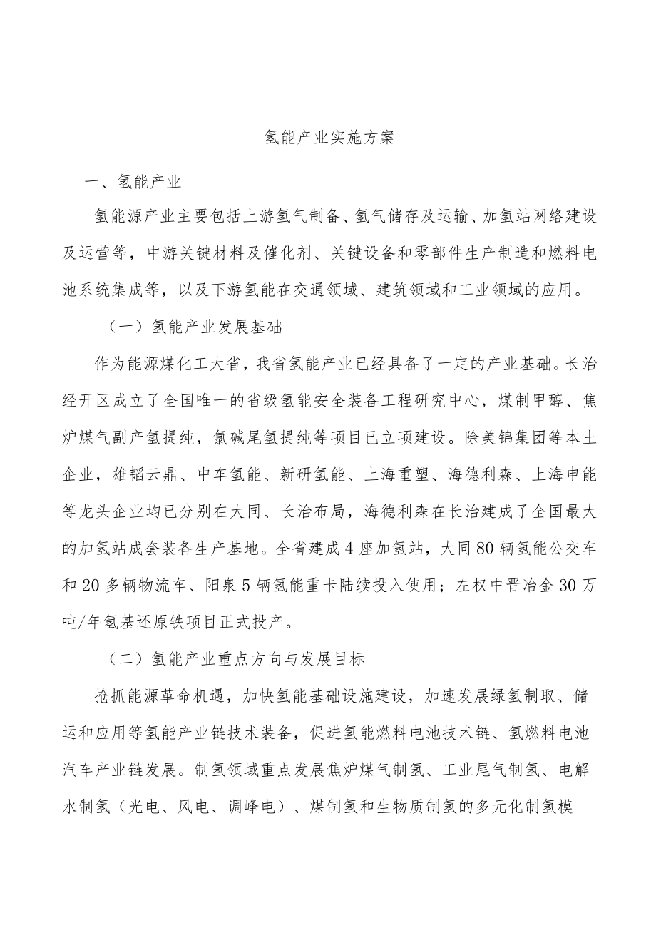 氢能产业实施方案.docx_第1页