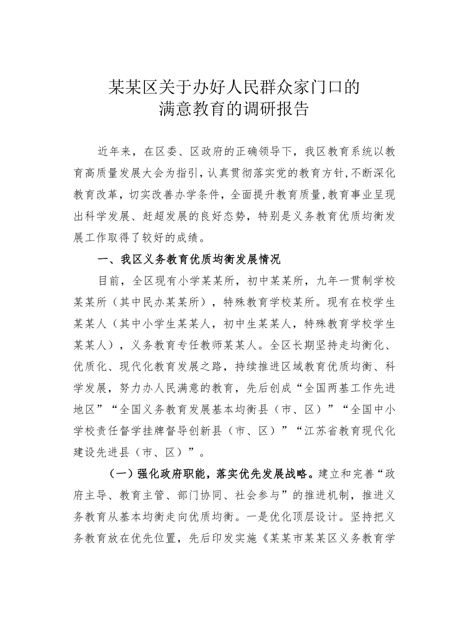 某某区关于办好人民群众家门口的满意教育的调研报告.docx_第1页