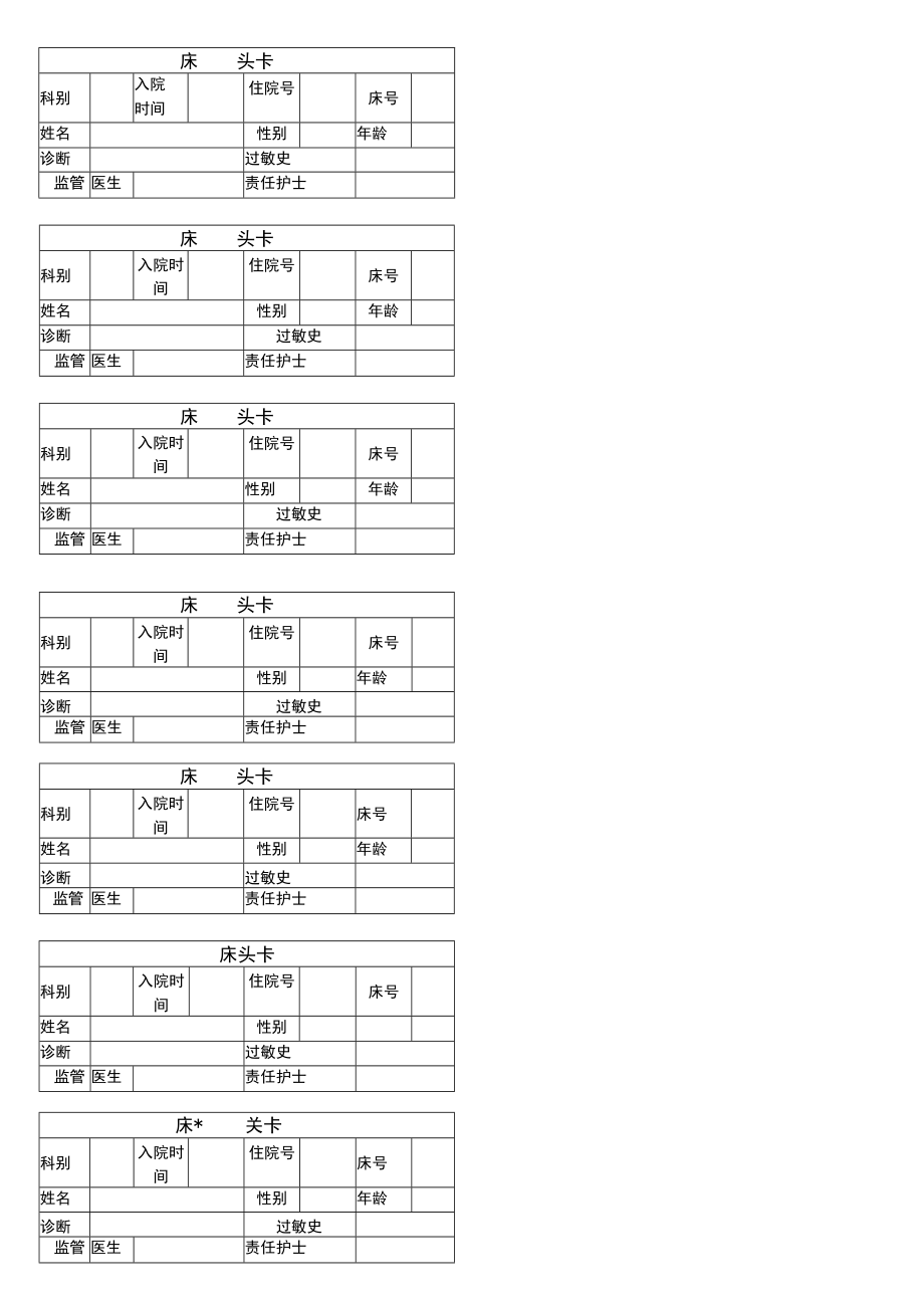 病房床头卡模板.docx_第1页