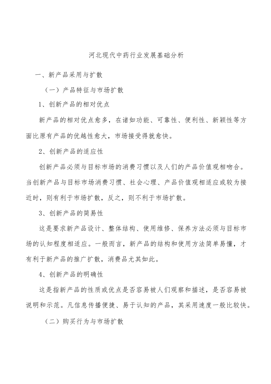 河北现代中药行业发展基础分析.docx_第1页