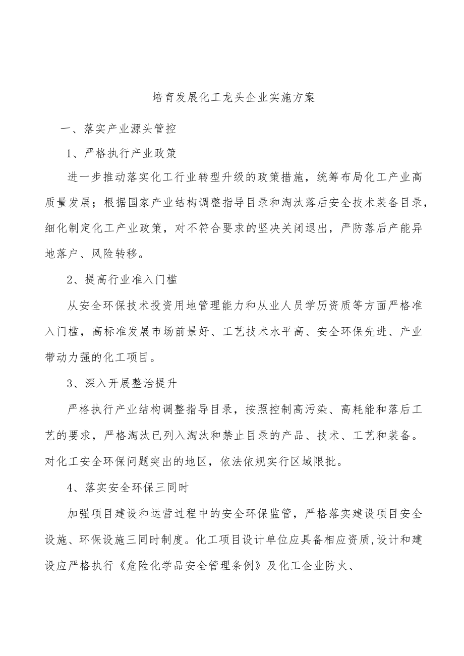 培育发展化工龙头企业实施方案.docx_第1页