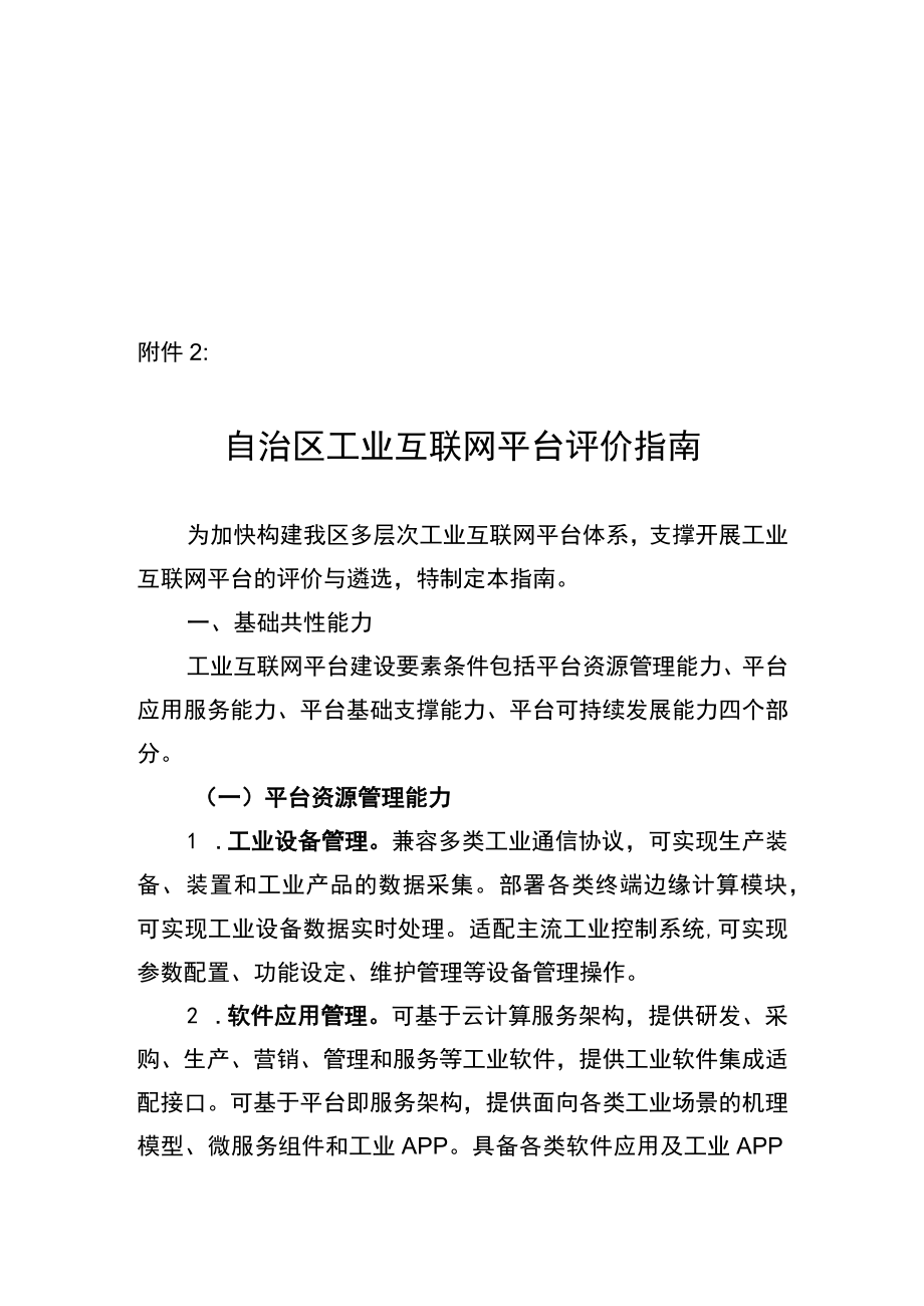 工业园区5G覆盖及应用项目、工业互联网平台、“企业上云”、5G全连接工厂评价指南.docx_第3页