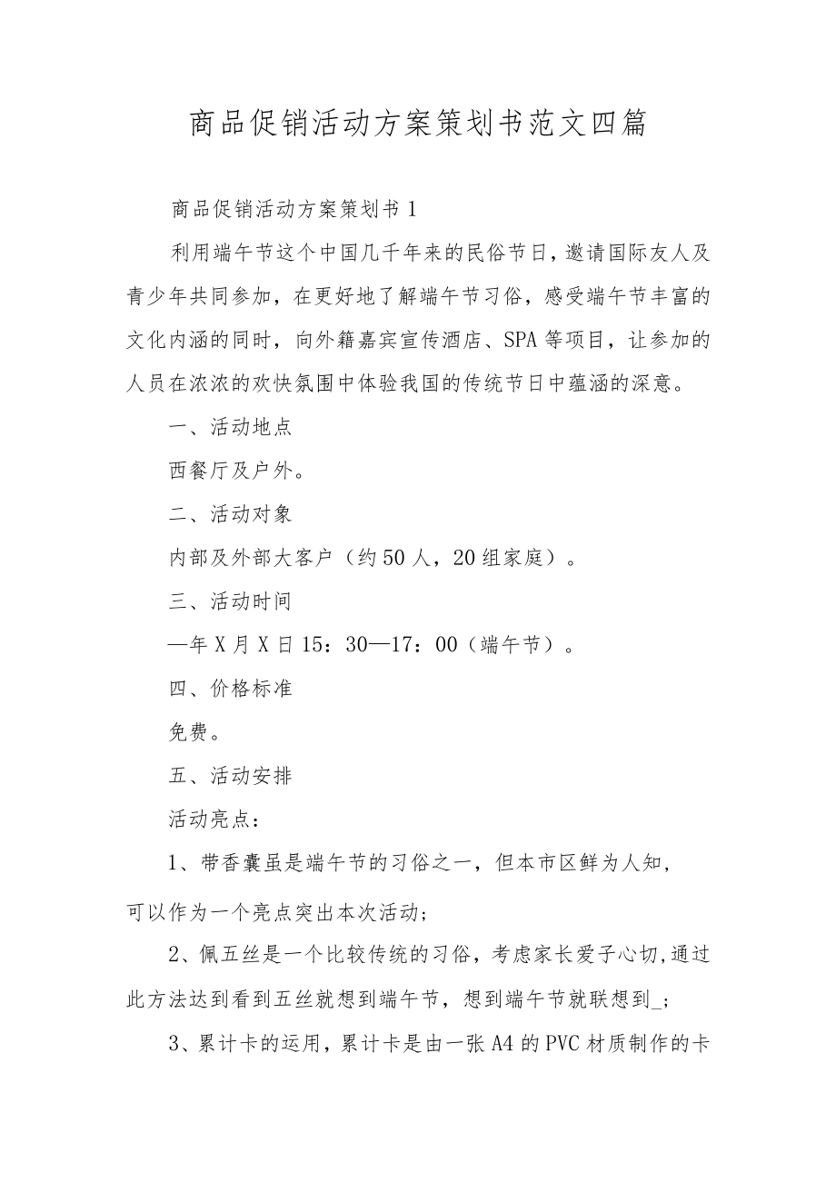 商品促销活动方案策划书范文四篇.docx_第1页