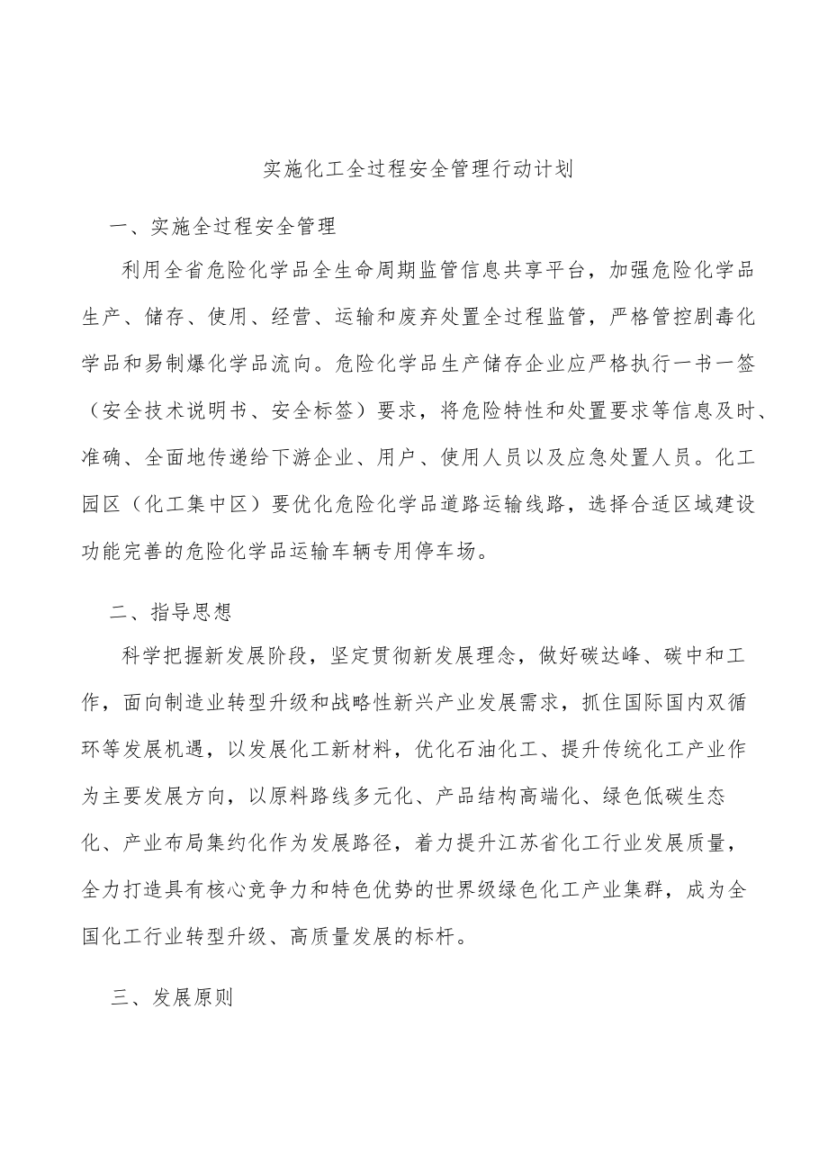 实施化工全过程安全管理行动计划.docx_第1页