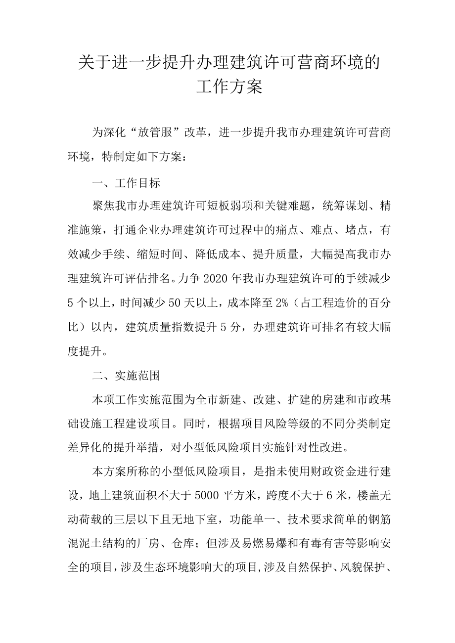 关于进一步提升办理建筑许可营商环境的工作方案.docx_第1页