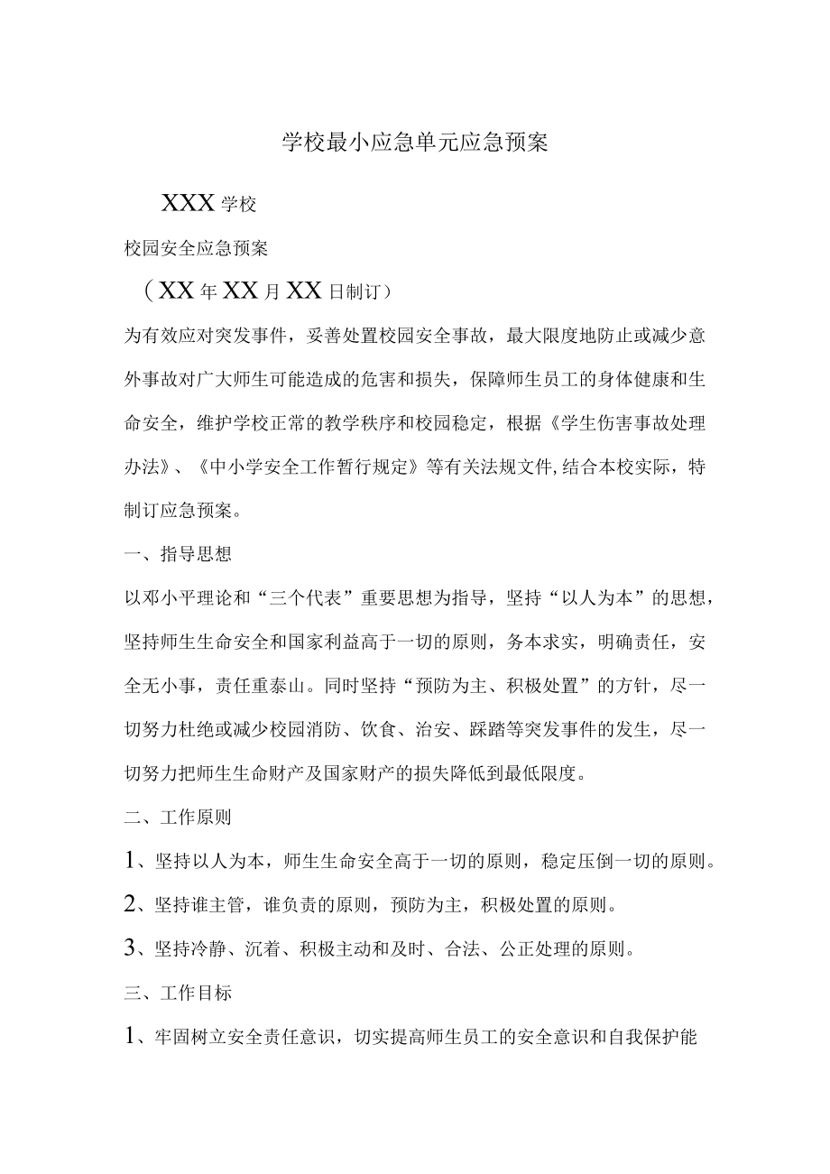 学校最小应急单元应急预案.docx_第1页