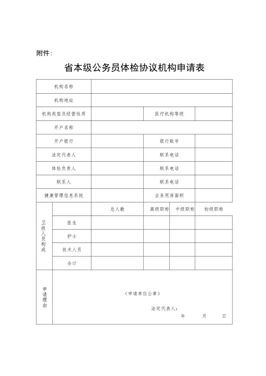 省本级公务员体验协议机构申请表.docx_第1页