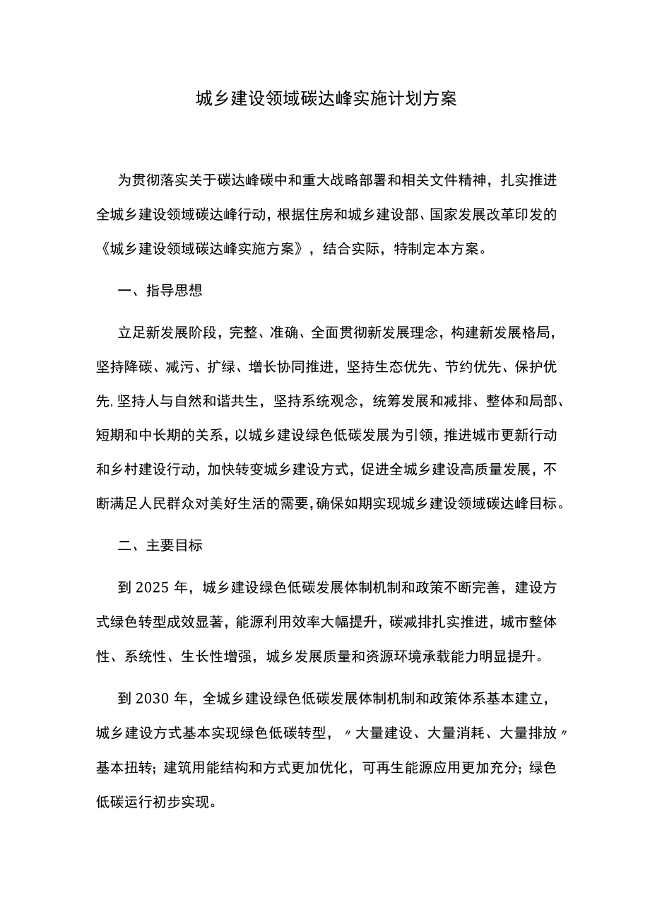 城乡建设领域碳达峰实施计划方案.docx_第1页