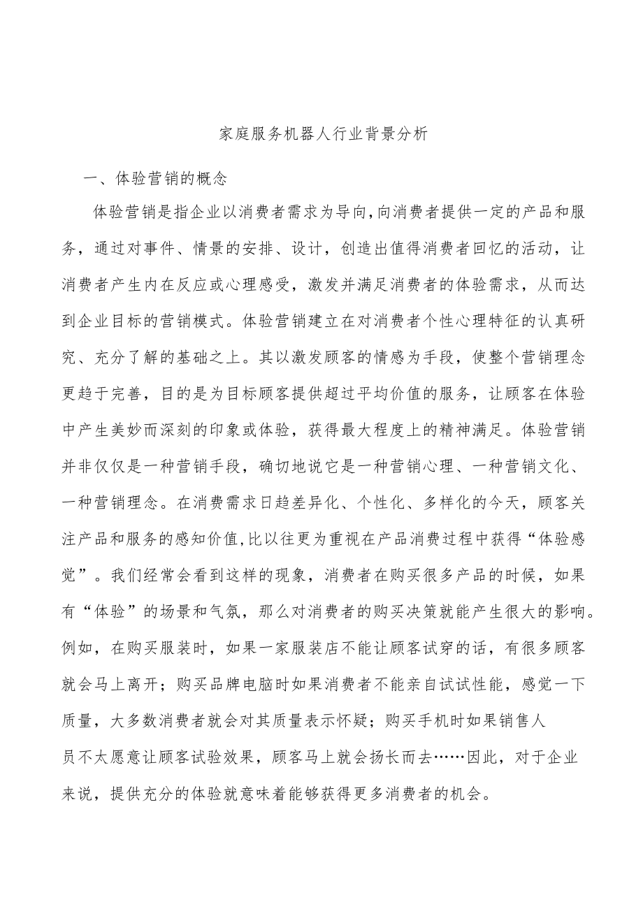 家庭服务机器人行业背景分析.docx_第1页