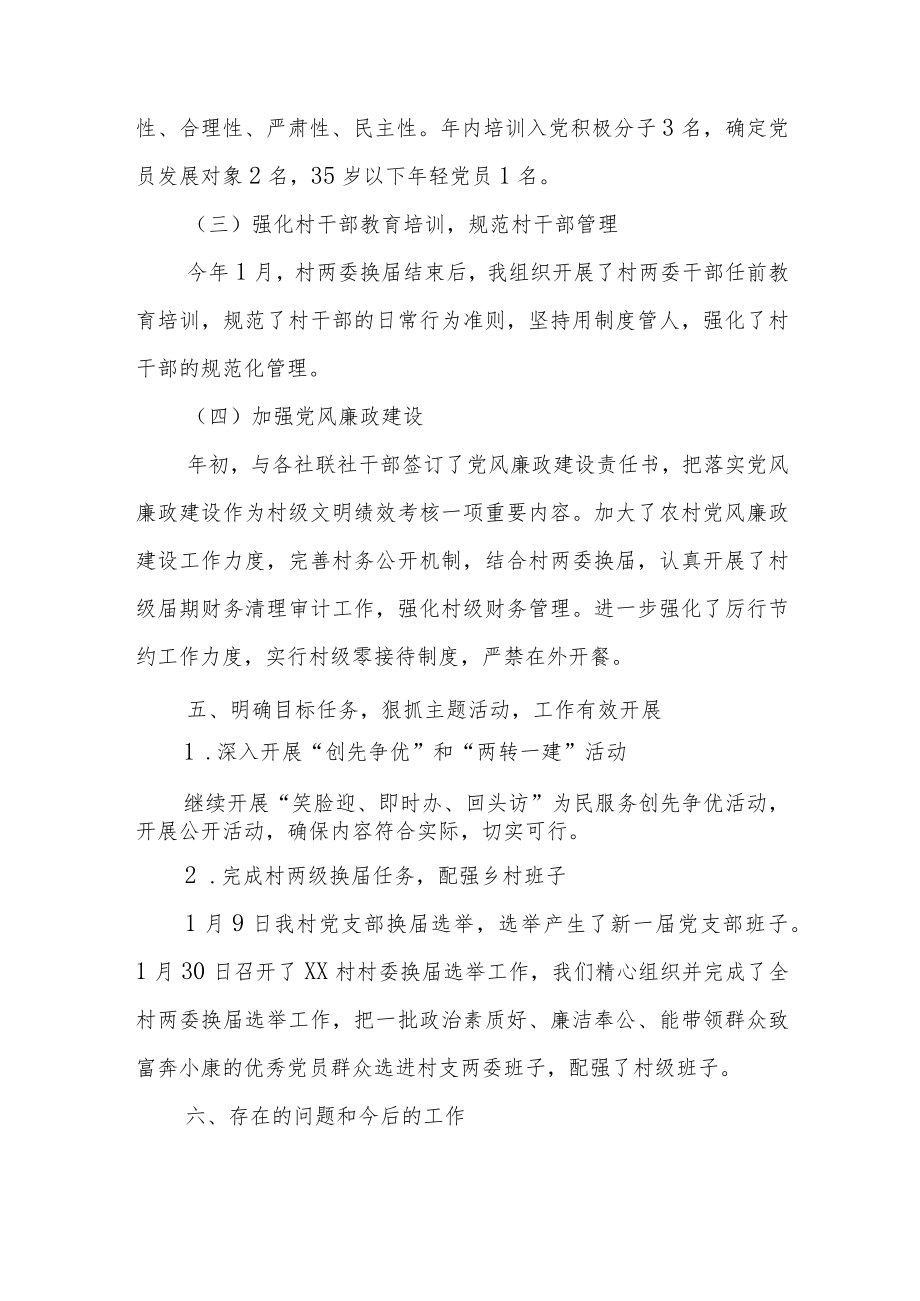 XX村党支部书记20XX年党建工作述职报告.docx_第3页