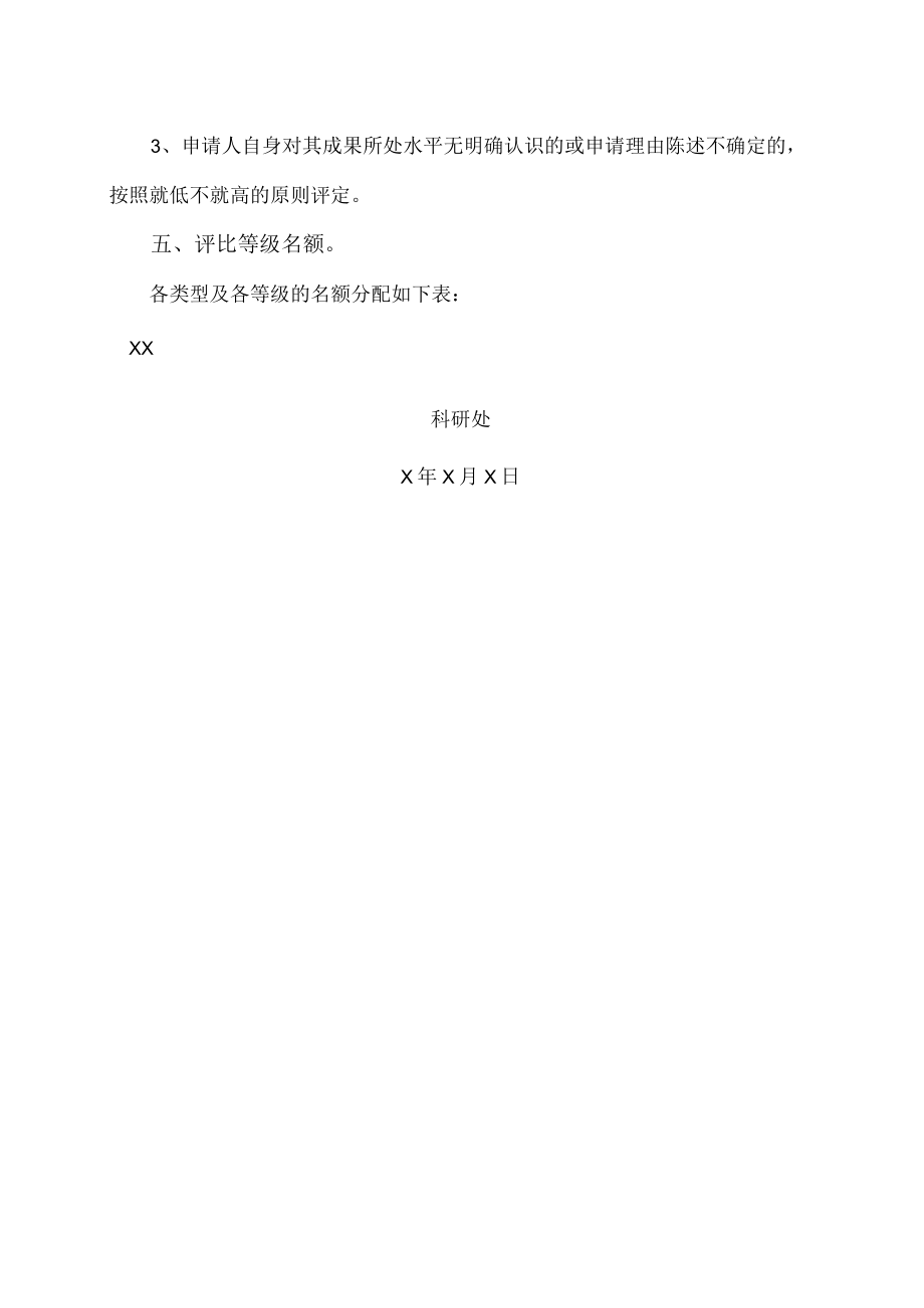 XX警官职业学院关于开展第X届院级优秀科研成果评比活动的通知.docx_第3页