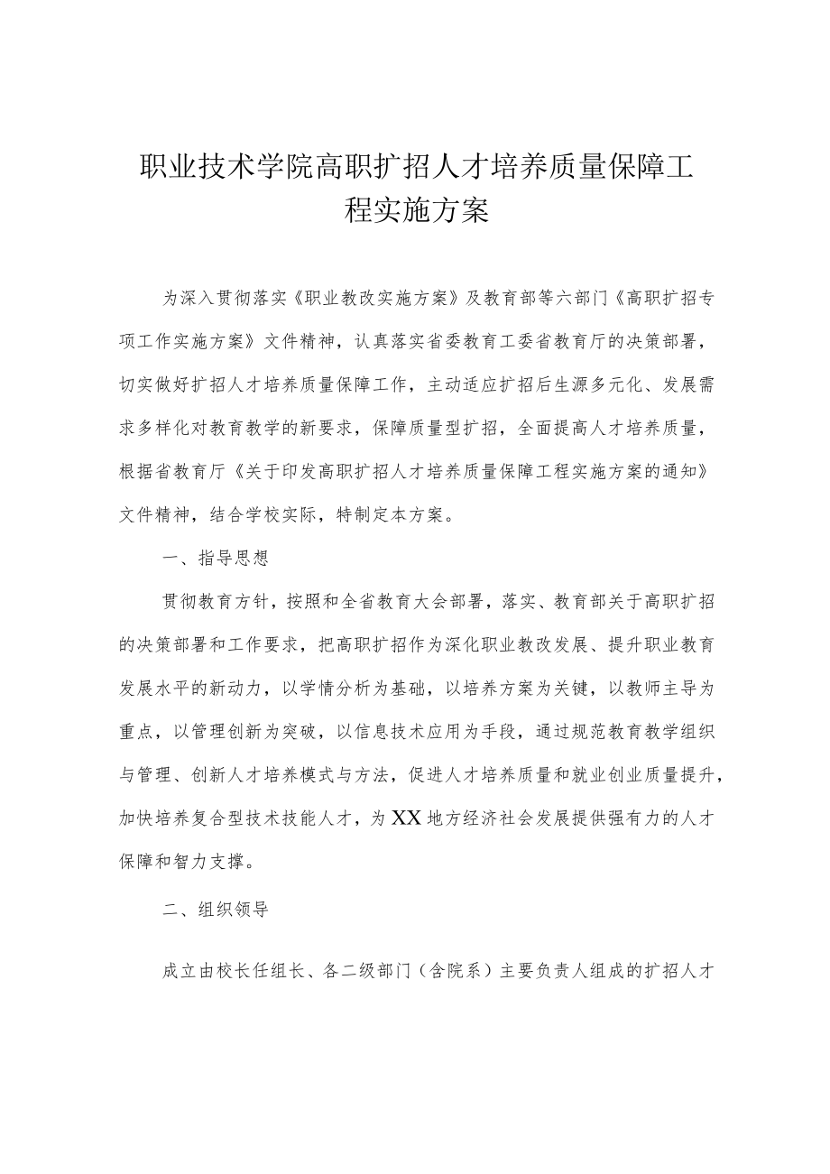 职业技术学院高职扩招人才培养质量保障工程实施方案.docx_第1页