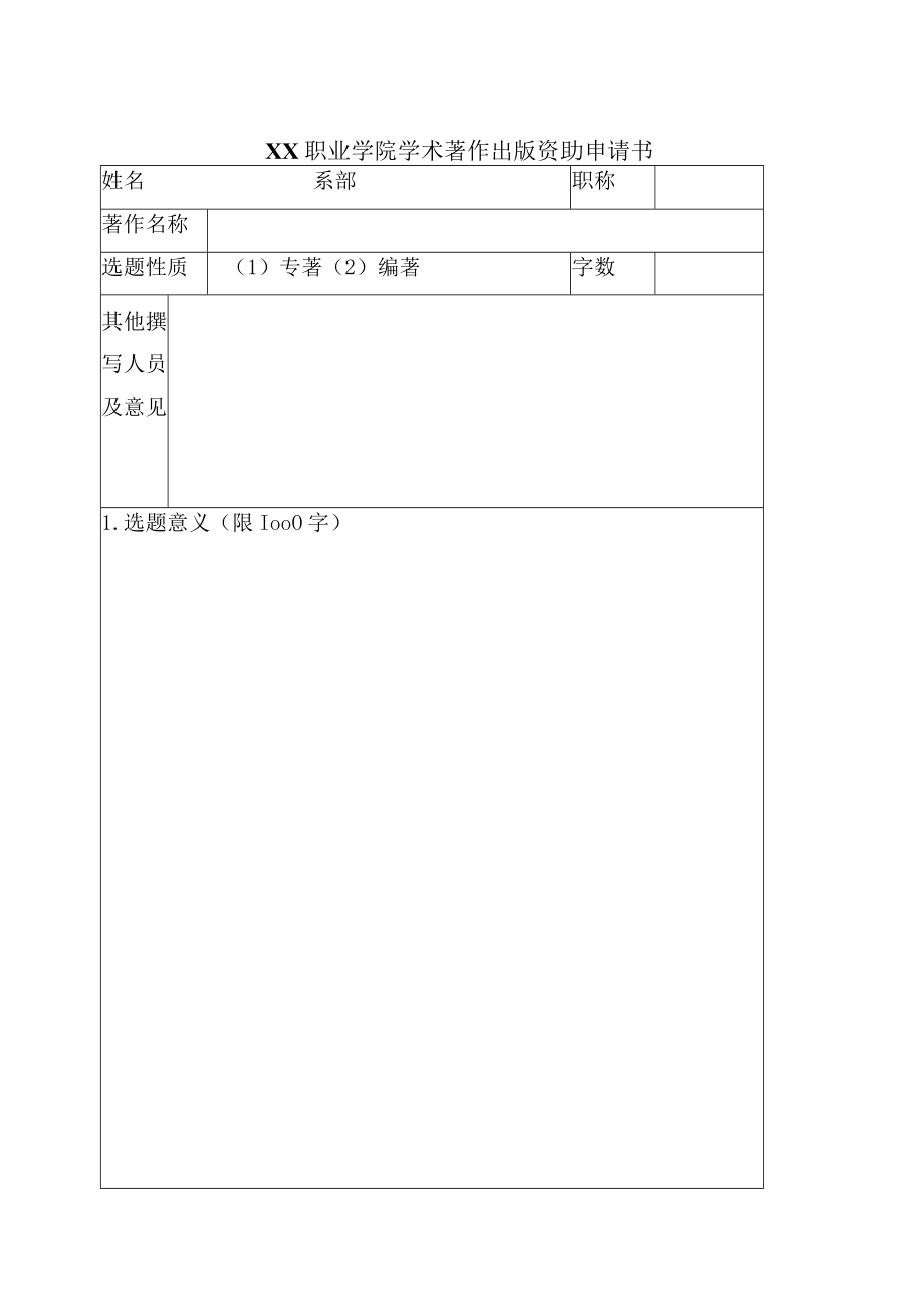 XX职业学院学术著作出版资助申请书.docx_第1页