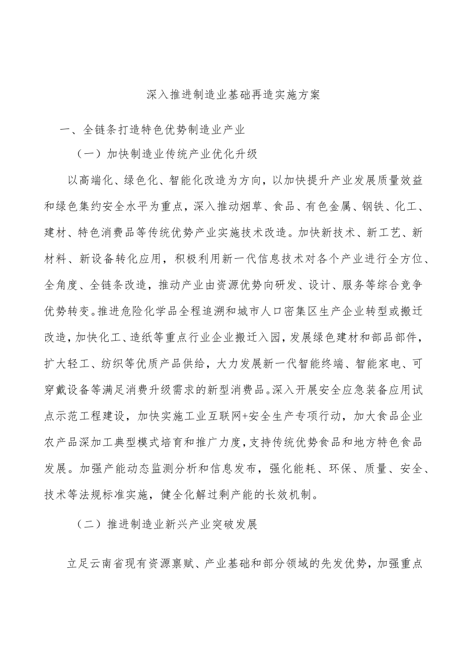 深入推进制造业基础再造实施方案.docx_第1页