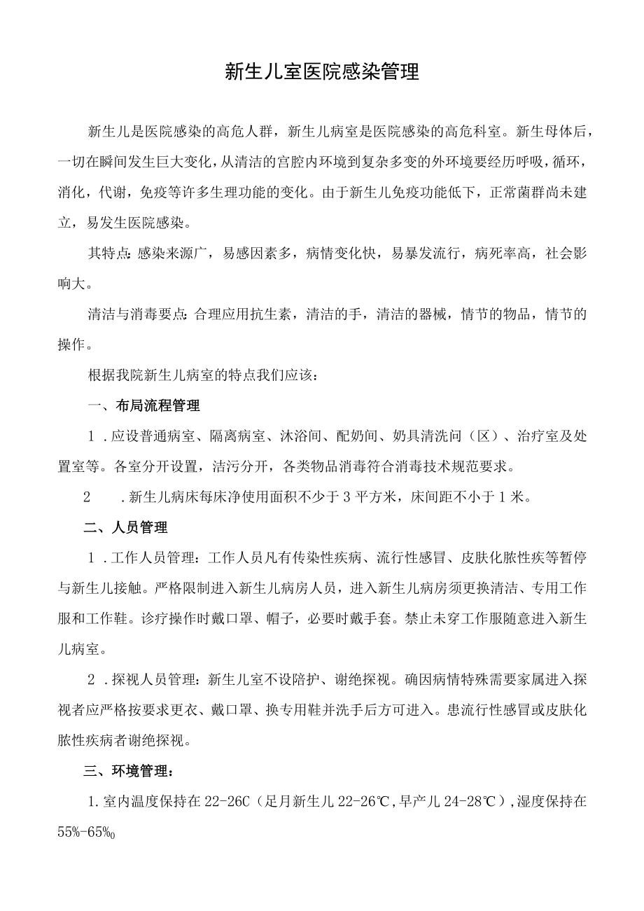 新生儿室医院感染管理.docx_第1页