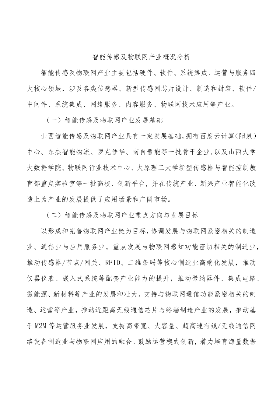 智能传感及物联网产业概况分析.docx_第1页