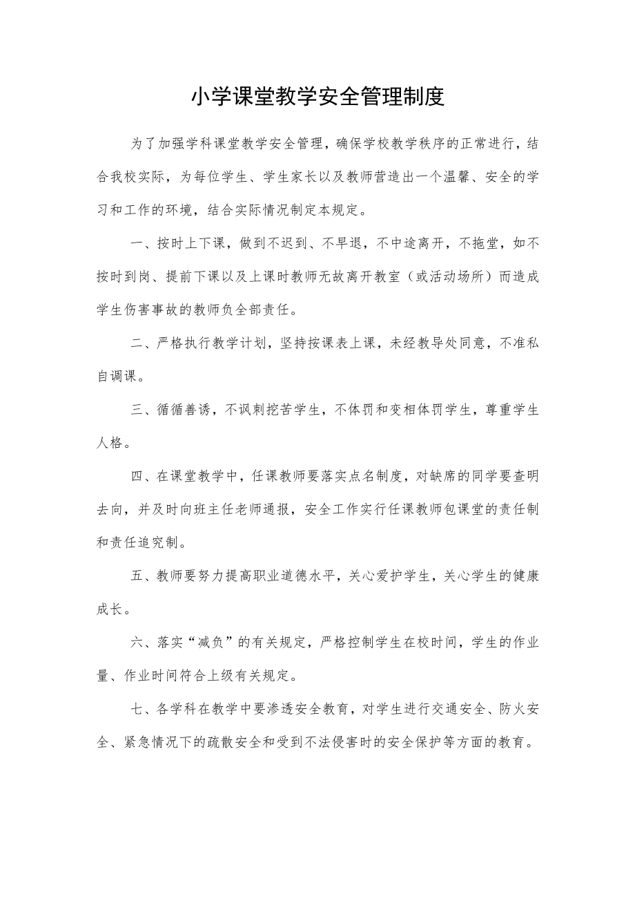 小学课堂教学安全管理制度.docx_第1页