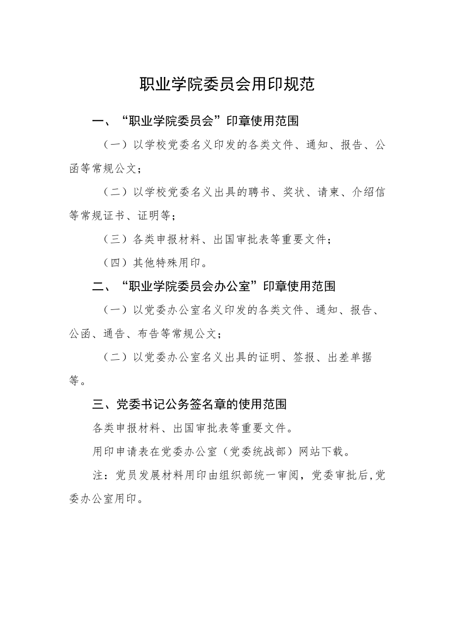 职业学院委员会用印规范.docx_第1页