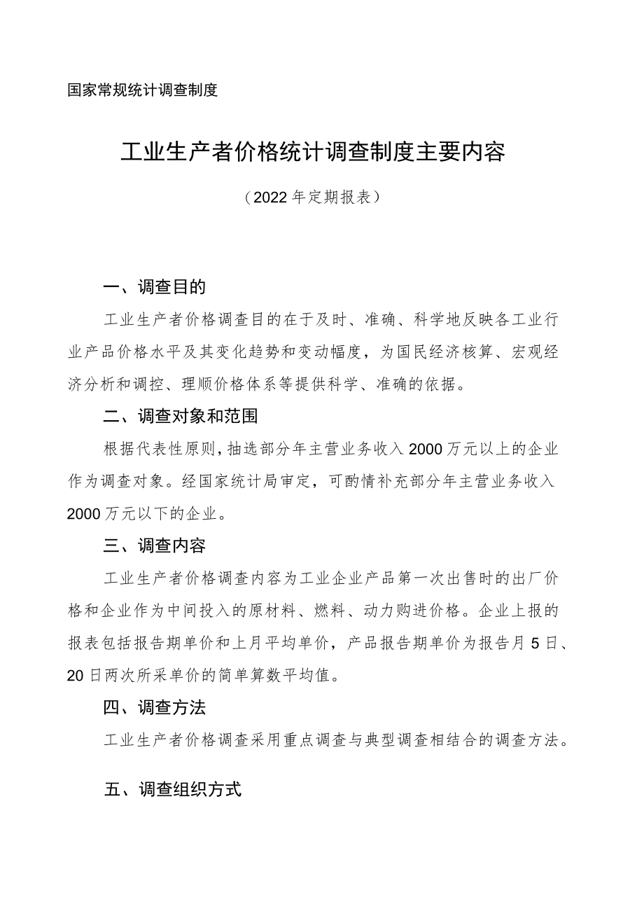 国家常规统计调查制度.docx_第1页