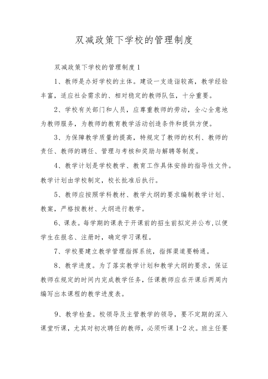 双减政策下学校的管理制度.docx_第1页