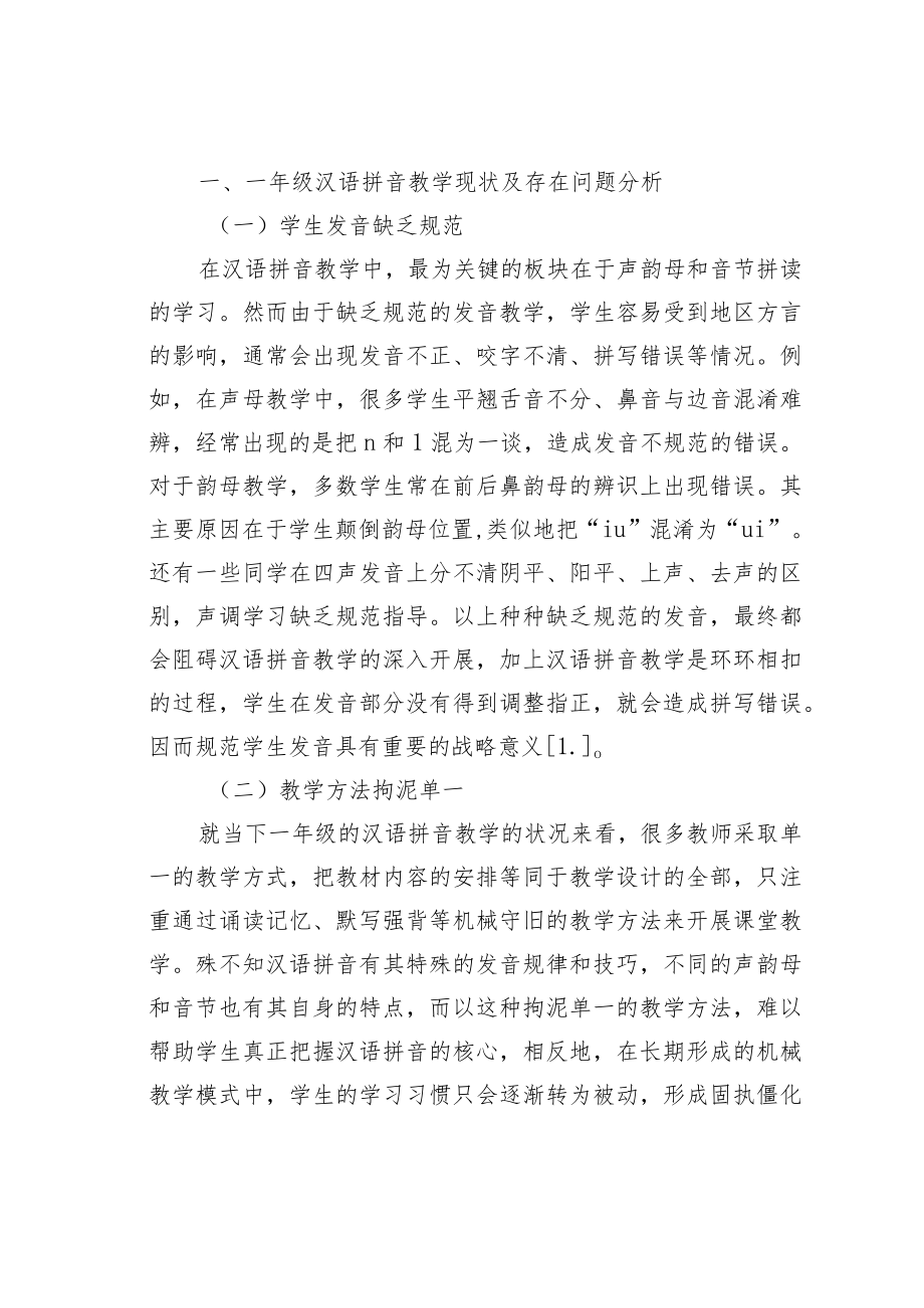 教育论文：一年级汉语拼音教学的问题及对策.docx_第2页