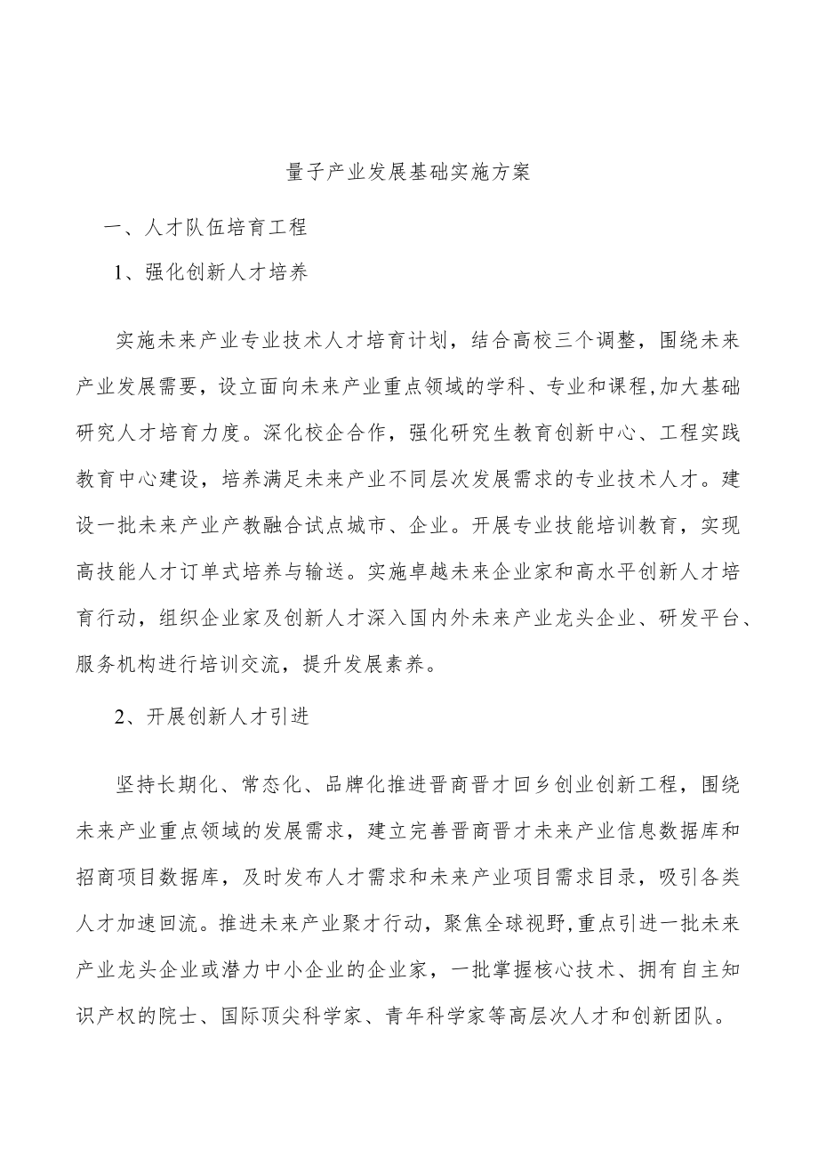 量子产业发展基础实施方案.docx_第1页