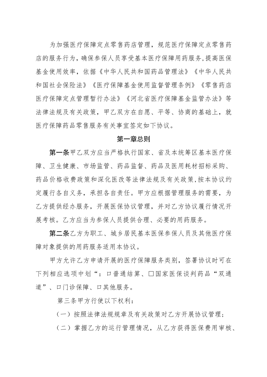 河北省医疗保障定点零售药店服务协议模板.docx_第2页