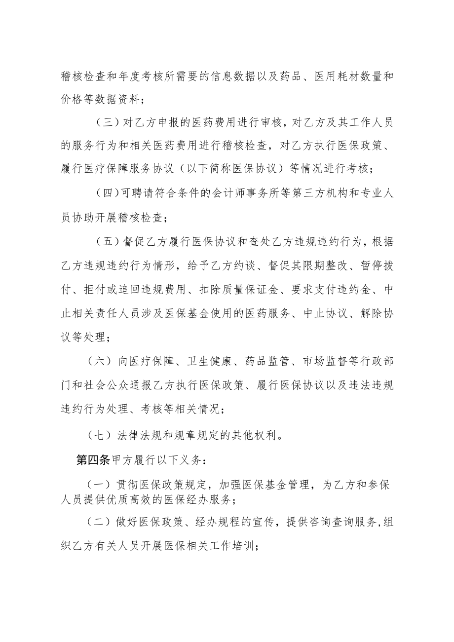 河北省医疗保障定点零售药店服务协议模板.docx_第3页